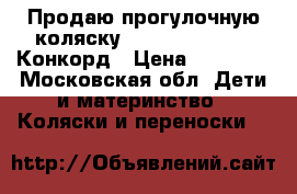 Продаю прогулочную коляску Concord Wanderer Конкорд › Цена ­ 22 000 - Московская обл. Дети и материнство » Коляски и переноски   